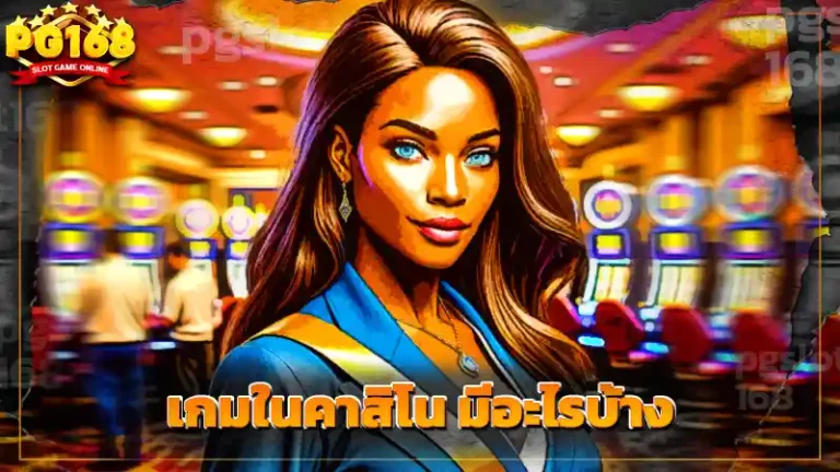 เกมในคาสิโน มีอะไรบ้าง