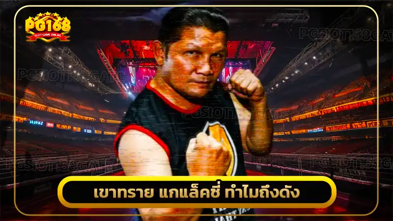 เขาทราย แกแล็คซี่ ทำไมถึงดัง