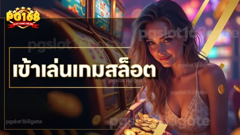 เข้าเล่นเกมสล็อต