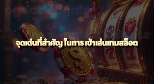 เข้าเล่นเกมสล็อต