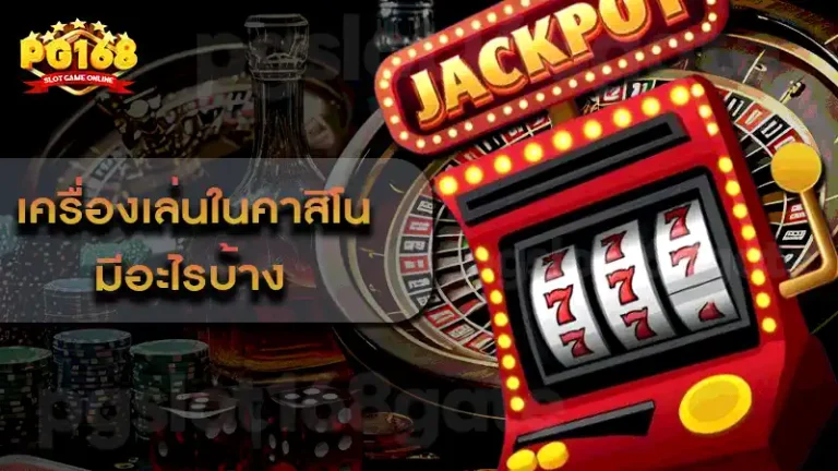 เครื่องเล่นในคาสิโน มีอะไรบ้าง