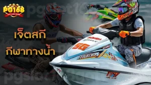 เจ็ตสกี กีฬาทางน้ำ