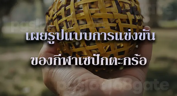 เซปักตะกร้อ กติกา