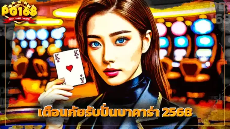 เตือนภัยรับปั่นบาคาร่า 2568