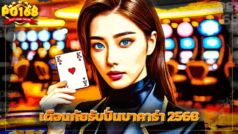 เตือนภัยรับปั่นบาคาร่า 2568