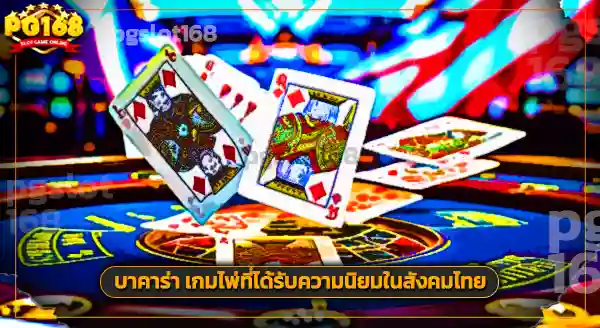 เตือนภัยรับปั่นบาคาร่า 2568