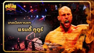 เทคนิคการชก แรนดี้ กูตูร์