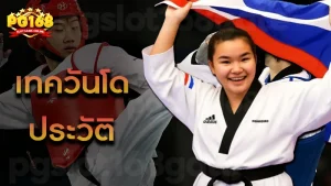 เทควันโด ประวัติ