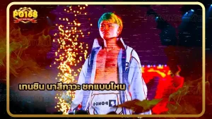 เทนชิน นาสึกาวะ ชกแบบไหน