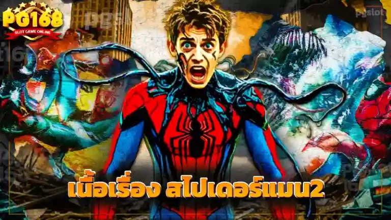 เนื้อเรื่อง สไปเดอร์แมน2