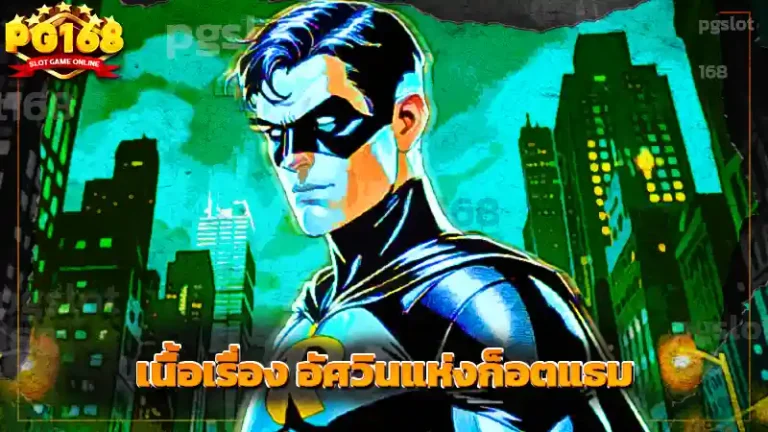 เนื้อเรื่อง อัศวินแห่งก็อตแธม