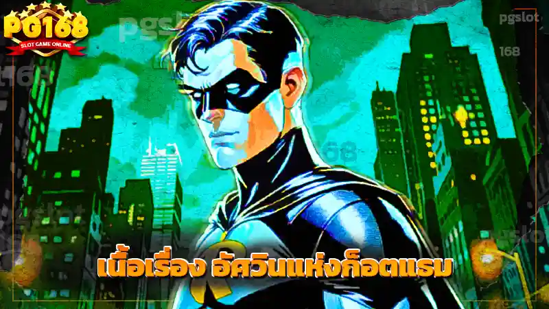 เนื้อเรื่อง อัศวินแห่งก็อตแธม