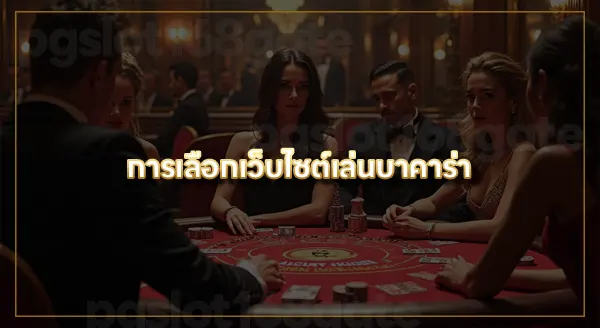 เล่นบาคาร่า เว็บไหนดี