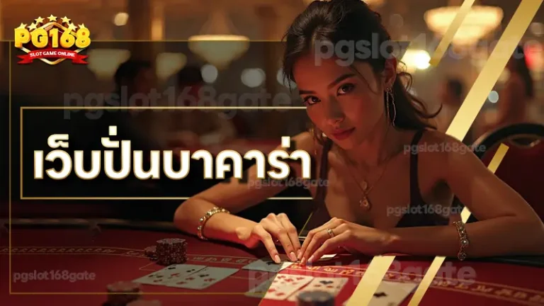 เว็บปั่นบาคาร่า
