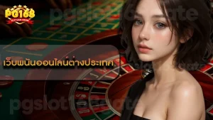 เว็บพนันออนไลน์ต่างประเทศ