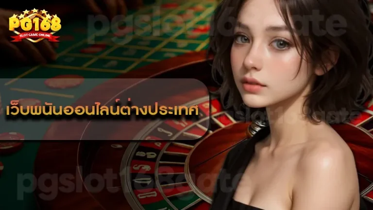 เว็บพนันออนไลน์ต่างประเทศ