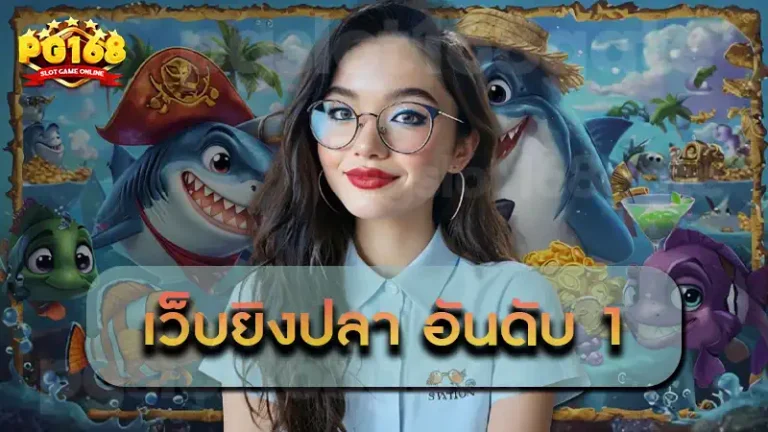 เว็บยิงปลา อันดับ 1