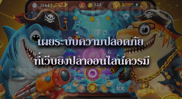 เว็บยิงปลา อันดับ 1