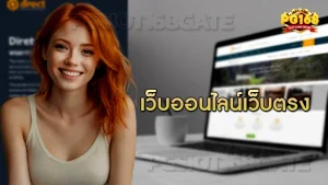 เว็บออนไลน์เว็บตรง