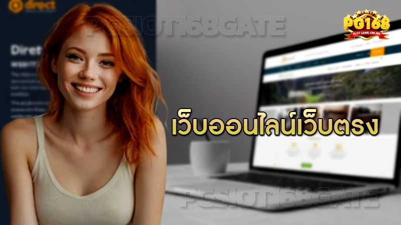 เว็บออนไลน์เว็บตรง