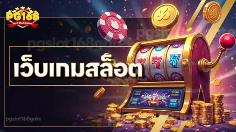 เว็บเกมสล็อต