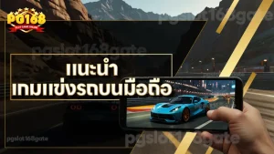 แนะนำ เกมแข่งรถบนมือถือ