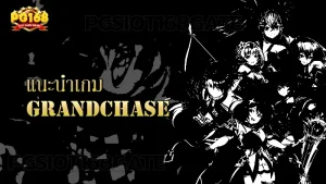 แนะนำเกม GrandChase