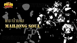 แนะนำเกม Mahjong Soul
