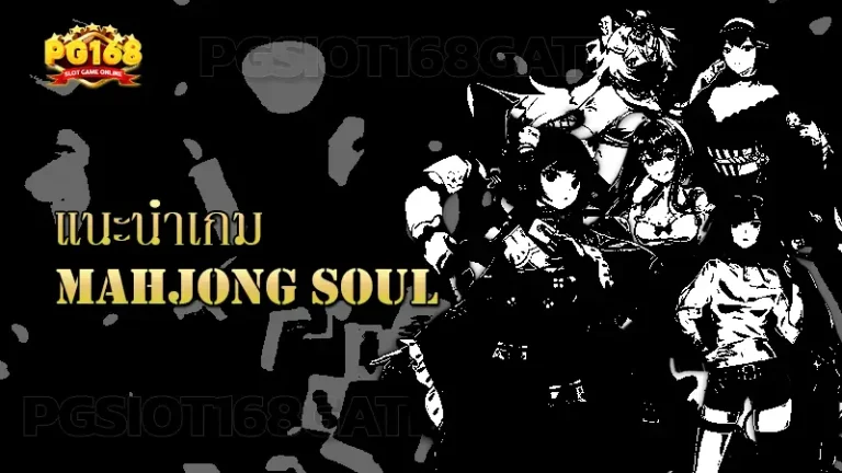 แนะนำเกม Mahjong Soul