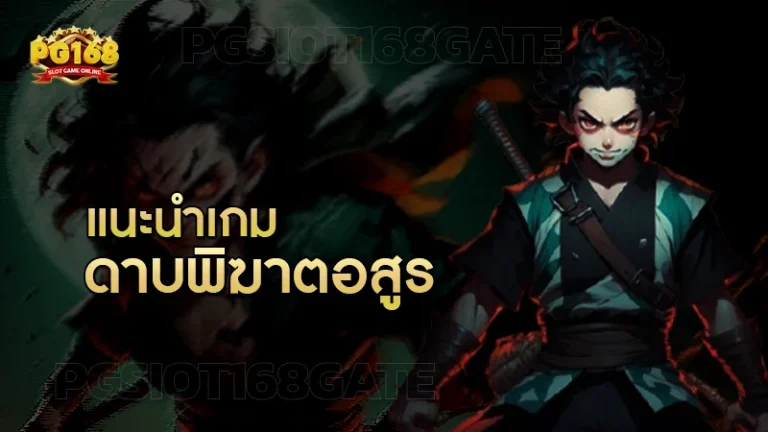 แนะนำเกม ดาบพิฆาตอสูร
