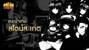 แนะนำเกม สไตน์ส เกต