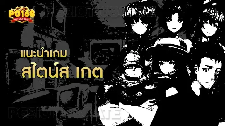 แนะนำเกม สไตน์ส เกต