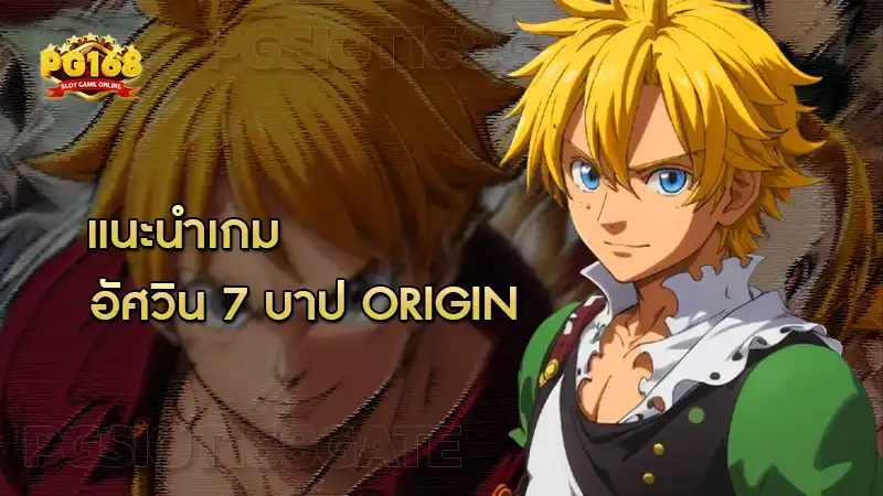 แนะนำเกม อัศวิน 7 บาป Origin