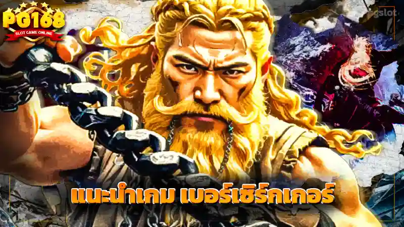 แนะนำเกม เบอร์เซิร์กเกอร์