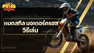 แมดสกิล มอเตอร์ครอส วิธีเล่น