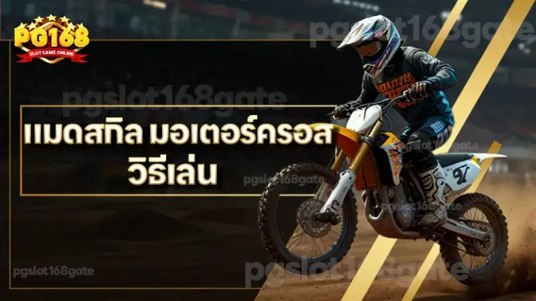 แมดสกิล มอเตอร์ครอส วิธีเล่น