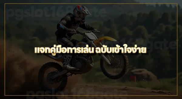 แมดสกิล มอเตอร์ครอส วิธีเล่น