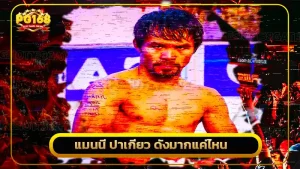 แมนนี ปาเกียว ดังมากแค่ไหน