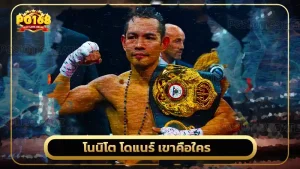 โนนิโต โดแนร์ เขาคือใคร