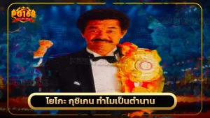 โยโกะ กุชิเกน ทำไมเป็นตำนาน