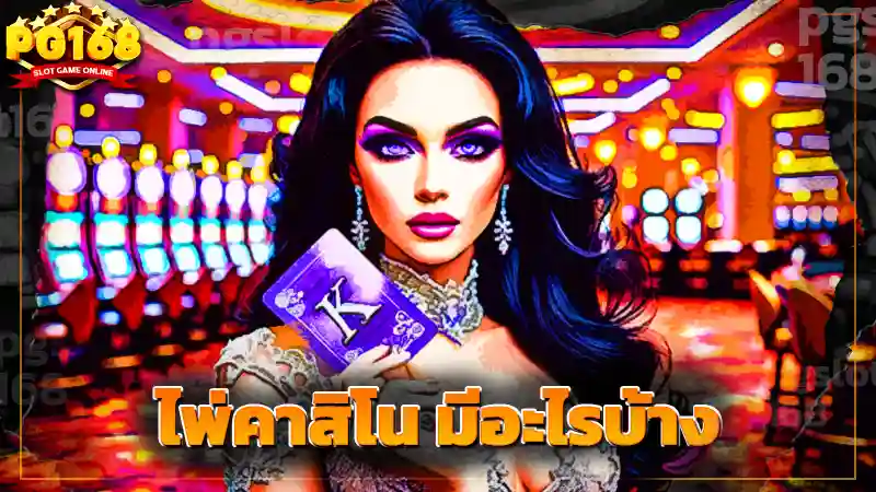 ไพ่คาสิโน มีอะไรบ้าง