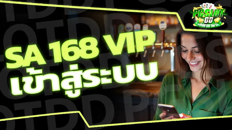 sa 168 vip เข้าสู่ระบบ