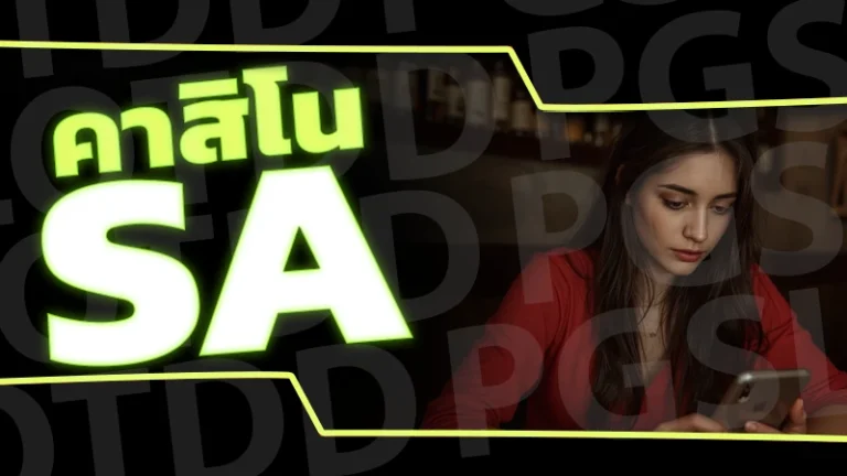 sa คาสิโน
