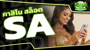 sa คาสิโน สล็อต