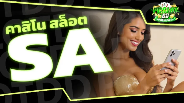 sa คาสิโน สล็อต