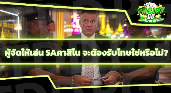 sa คาสิโน ออนไลน์