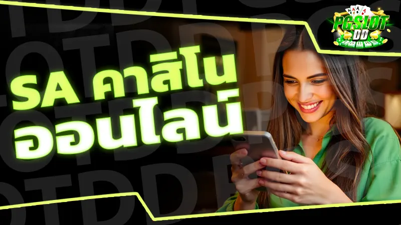 sa คาสิโน ออนไลน์