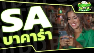 sa บาคาร่า