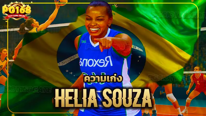 ความเก่ง Helia SOUZA