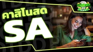 คาสิโนสด sa